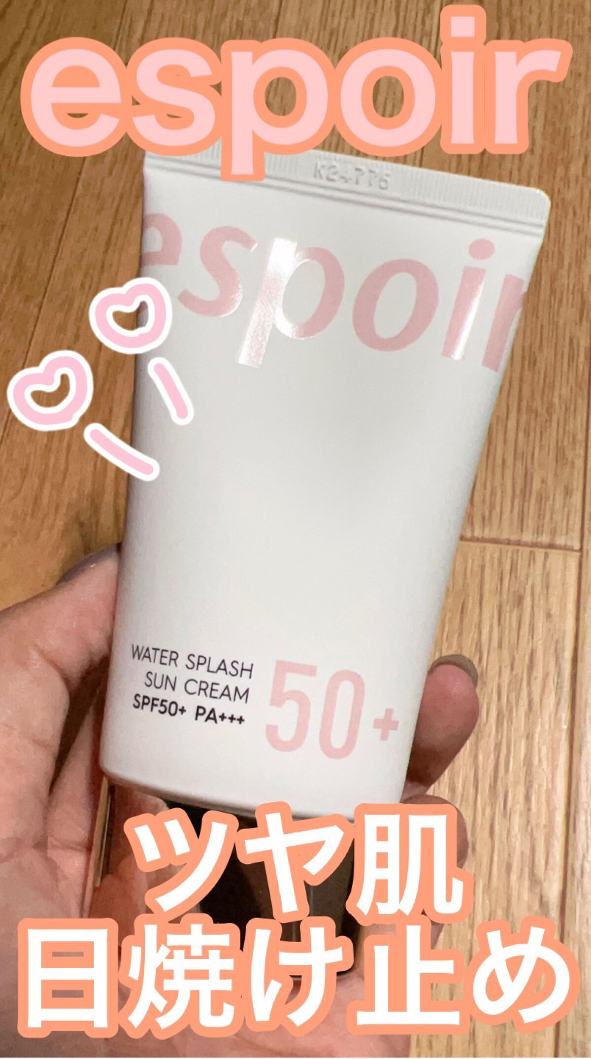 ウォータースプラッシュサンクリーム/espoir/日焼け止め・UVケアを使ったクチコミ（1枚目）