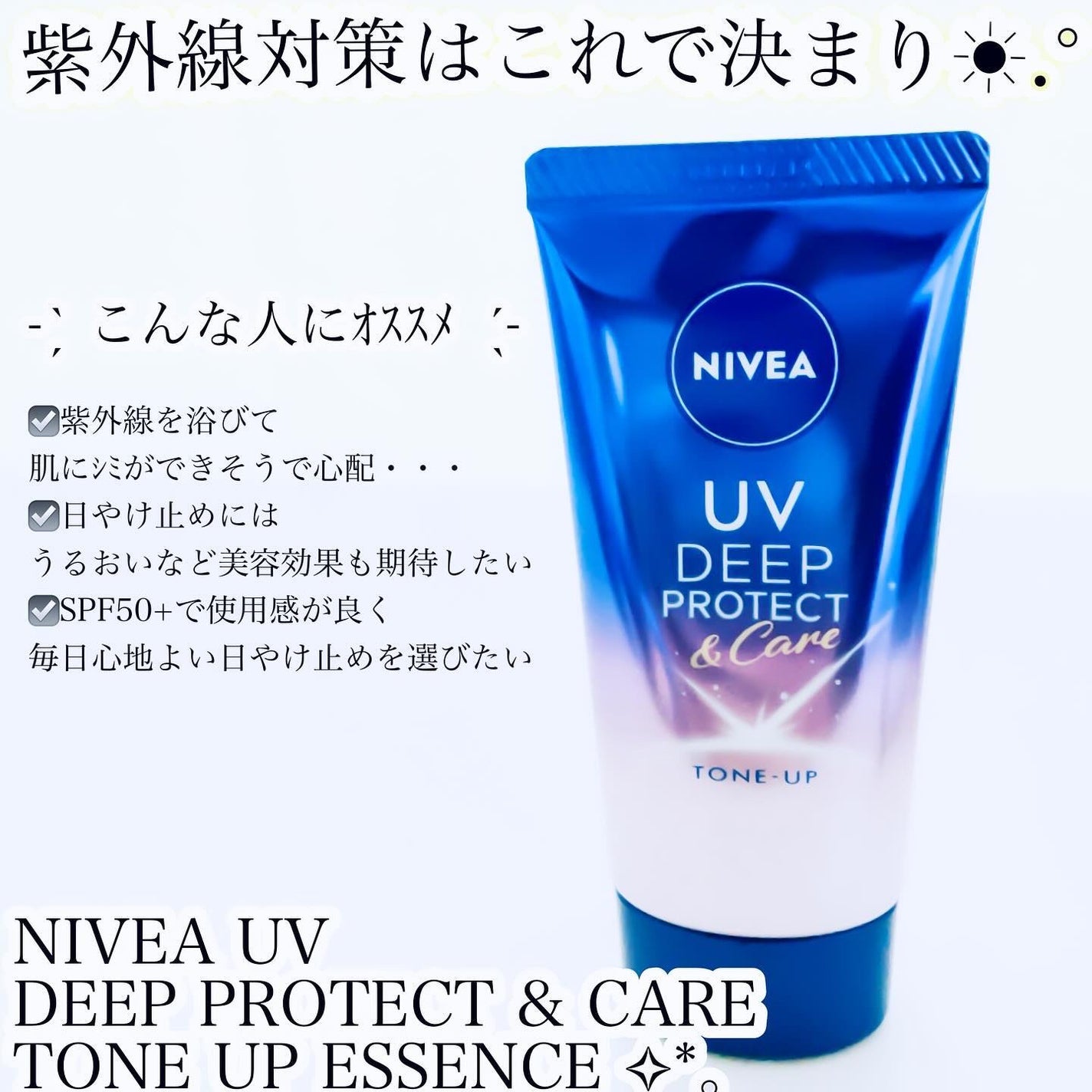 ニベアUV ディープ プロテクト&ケア トーンアップ エッセンス/ニベア/日焼け止めローションを使ったクチコミ(1枚目)