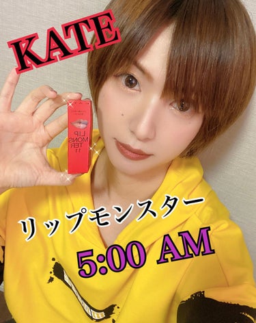 リップモンスター 11 5:00AM (web限定色)/KATE/口紅を使ったクチコミ（1枚目）