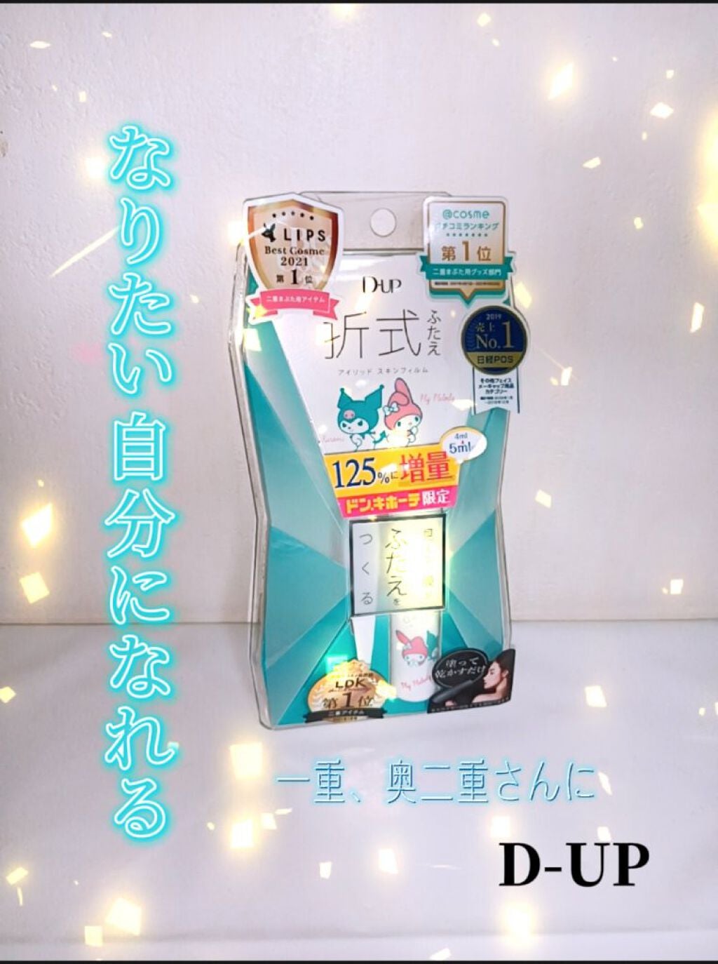 オリシキ アイリッドスキンフィルム /D-UP/二重まぶた用アイテムを使ったクチコミ(1枚目)