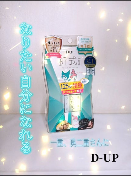 オリシキ アイリッドスキンフィルム /D-UP/二重まぶた用アイテムを使ったクチコミ(1枚目)