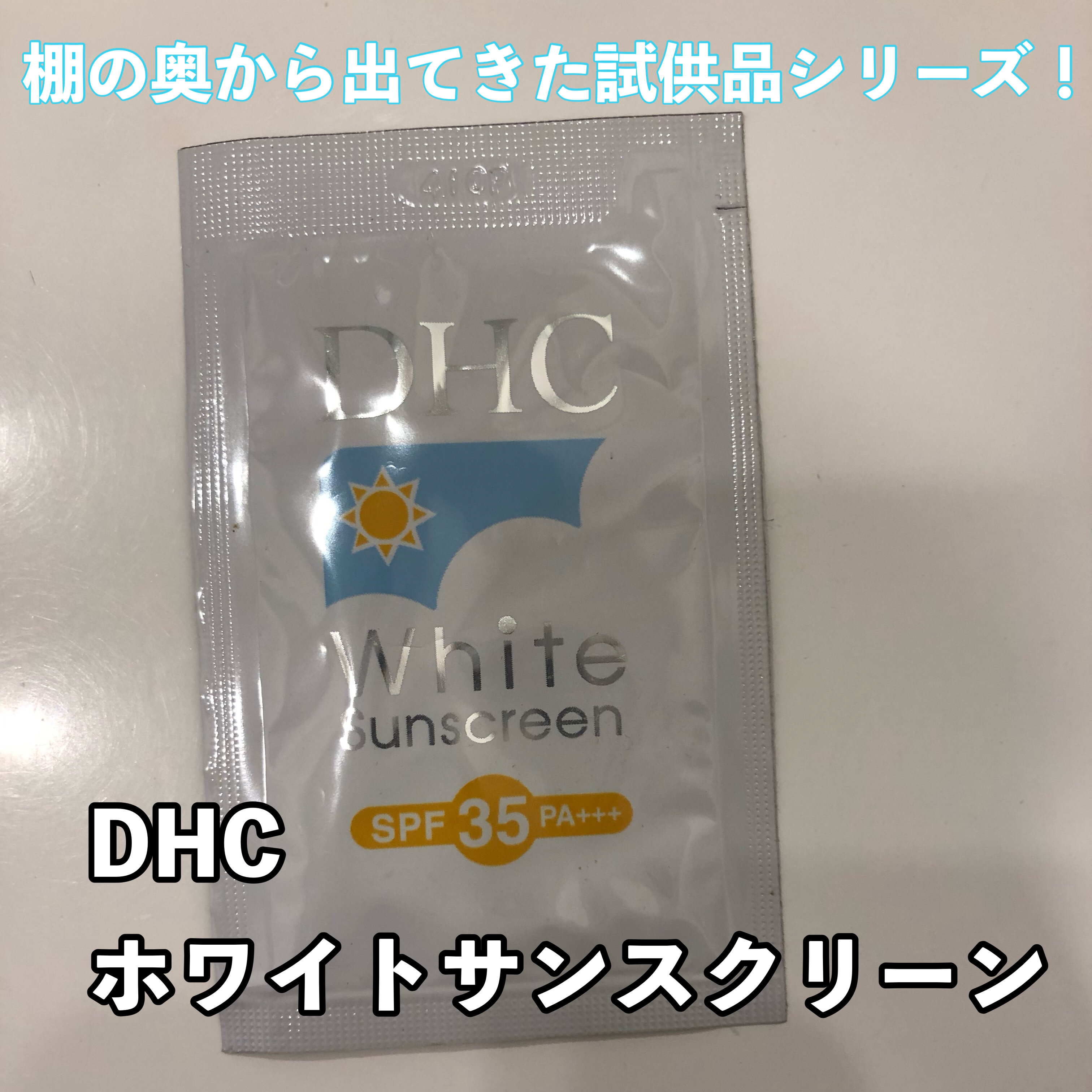 DHC ホワイトサンスクリーンのクチコミ「\ 棚の奥から出てきた試供品シリーズ！/

今回レビューしたのは
DHCホワイトサンスクリーン.....」（1枚目）