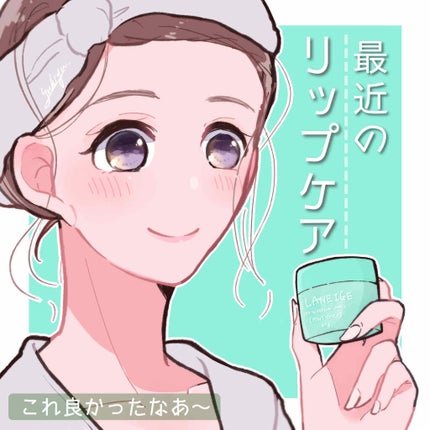リップスリーピングマスク/LANEIGE/リップバームを使ったクチコミ(1枚目)