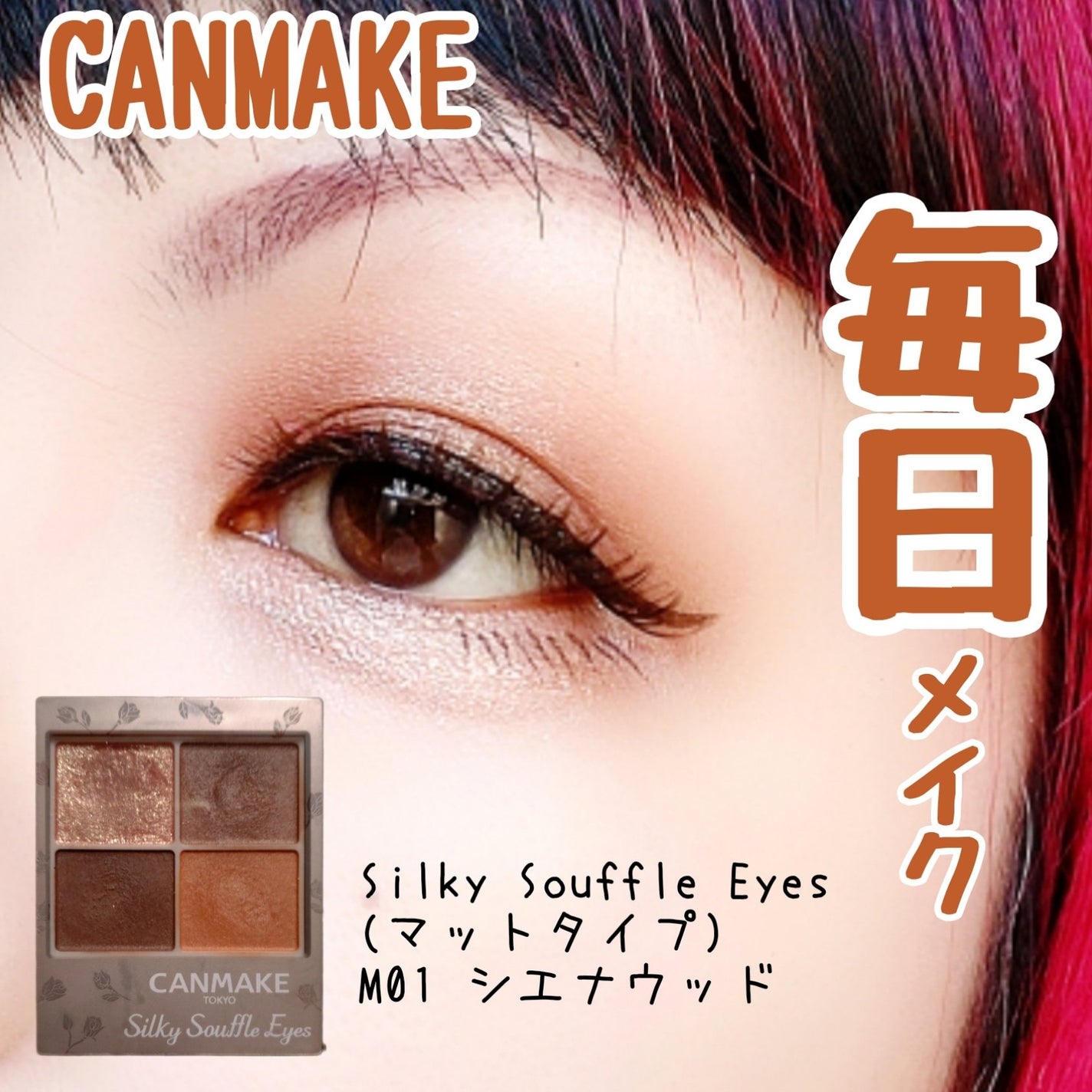 シルキースフレアイズ(マットタイプ)/キャンメイク/アイシャドウパレットを使ったクチコミ(1枚目)