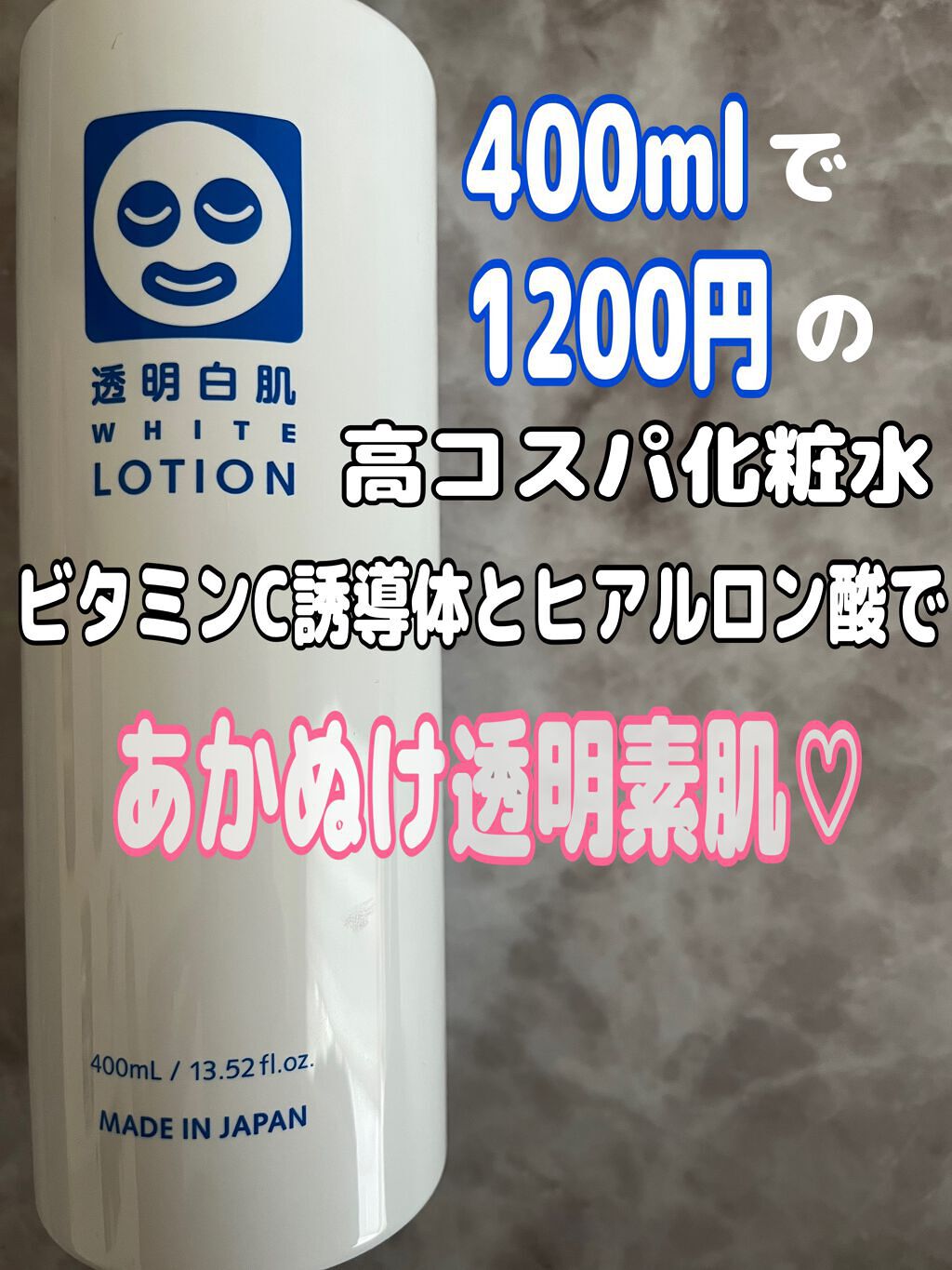 ホワイトローション/透明白肌/化粧水を使ったクチコミ（1枚目）