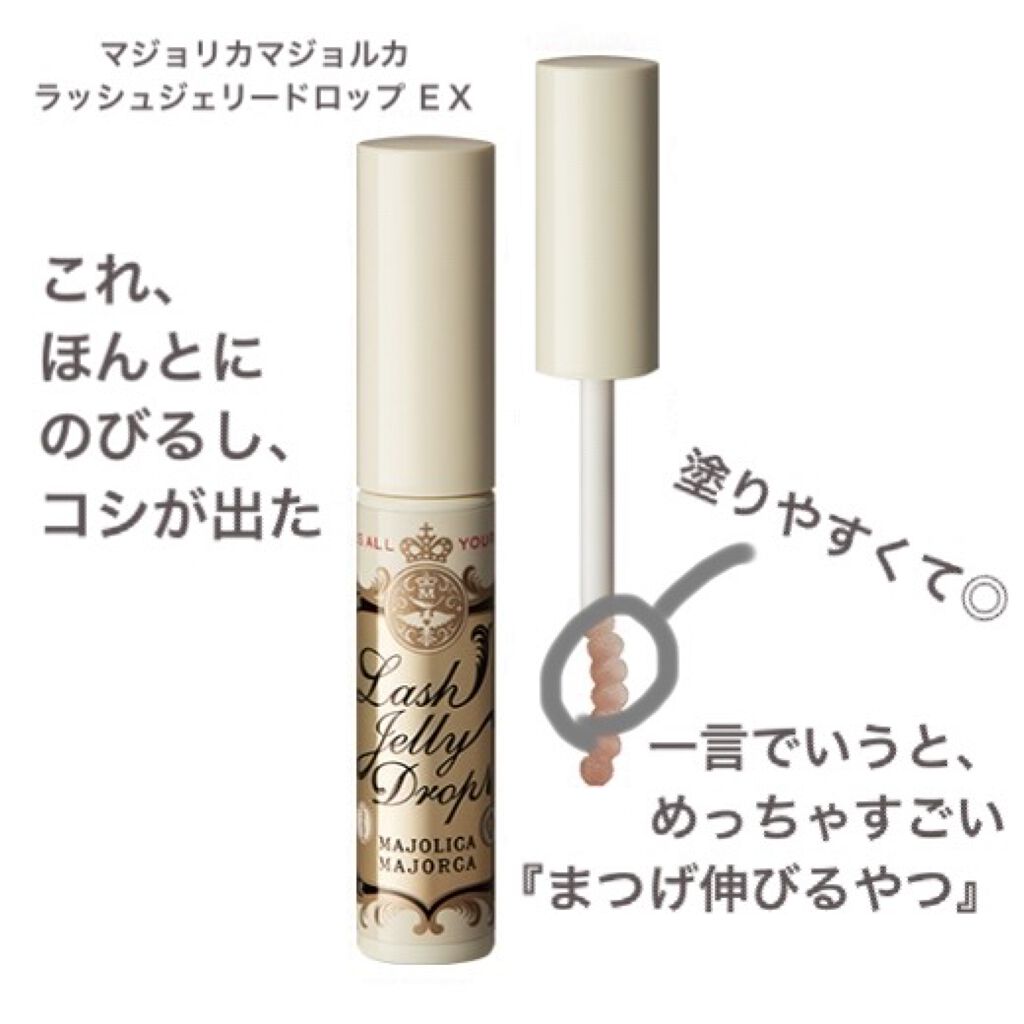 ラッシュジェリードロップ　ＥＸ/MAJOLICA MAJORCA/まつげ美容液を使ったクチコミ（2枚目）