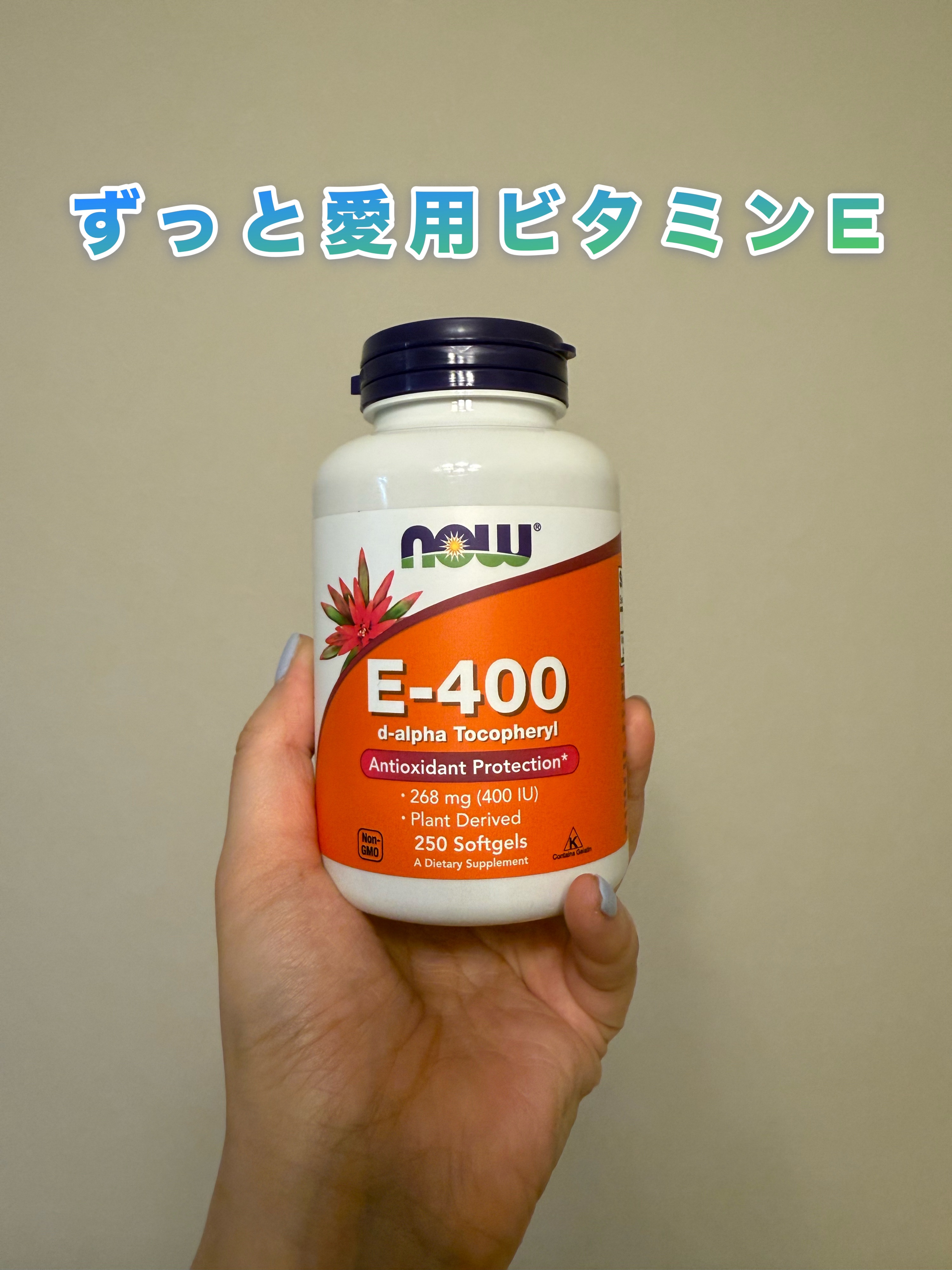 Now Foods E-400のクチコミ「Now Foods
E-400

ずっと愛用ビタミンE

エイジングケアに必死のビタミンEもし.....」（1枚目）