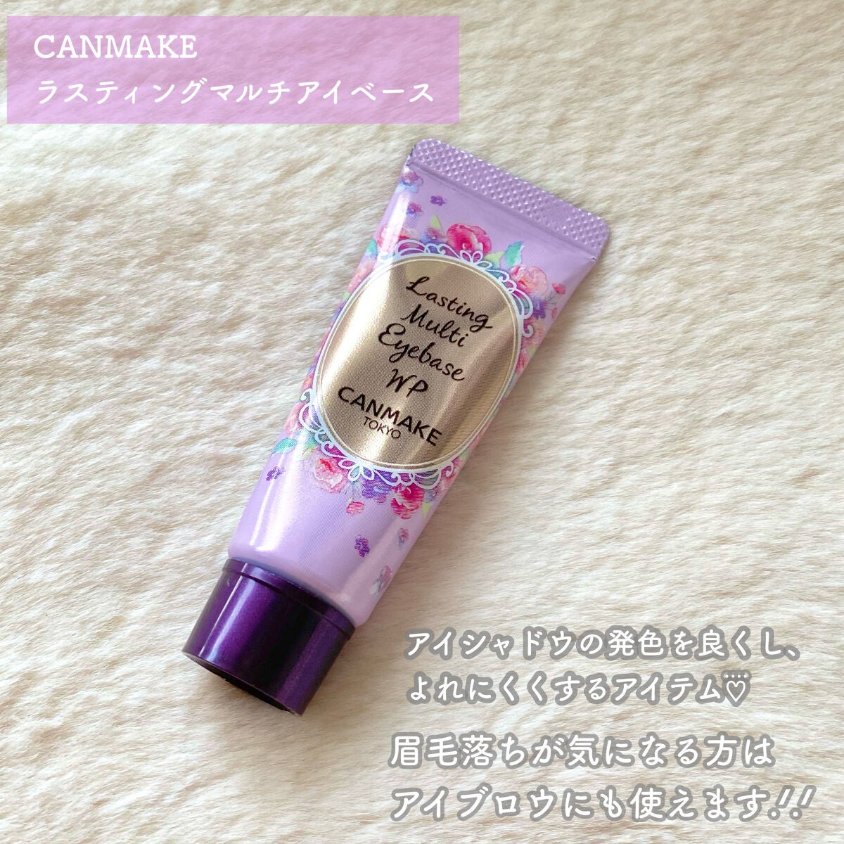 ラスティングマルチアイベース WP/キャンメイク/アイシャドウベースを使ったクチコミ(2枚目)