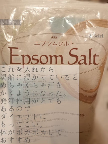 シークリスタルス エプソムソルト オリジナル/sea crystals/無機塩系入浴剤を使ったクチコミ(5枚目)