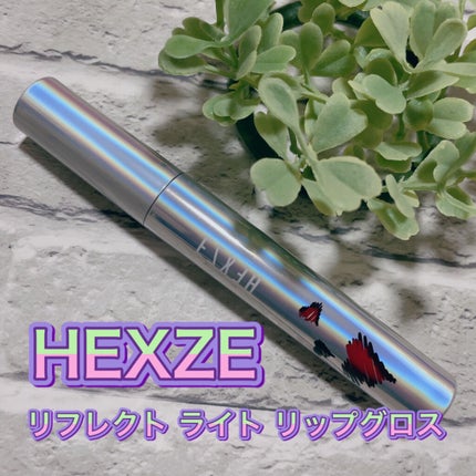 HEXZEリフレクトライトリップグロス/HEXZE(ヘックスゼ)/リップグロスを使ったクチコミ(1枚目)