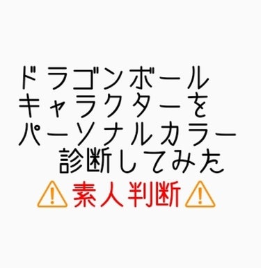 オッス！オラ、くまる！
めぇによぉ、フリーザの　ぺぇそなるからーを
ブルべ冬と書いたの覚えてっか？
詳しく知りてぇやつは
#スーパーヘンヤ人
のろれある　ぺり　の　ぐろす　の投稿を見てくれよな！


そ