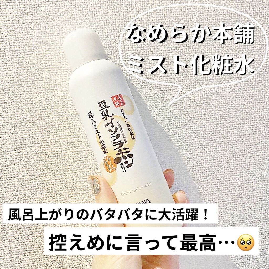 なめらか本舗 マイクロミスト化粧水 NC/なめらか本舗/ミスト状化粧水を使ったクチコミ（1枚目）