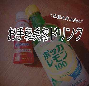 【🥃免疫力底上げ美容ドリンク🥃】


○用意するもの○

ポッカレモン100

R-1ドリンク


＊作り方＊

・・・はい、お察し通り、
R-1ドリンクの蓋を開け、お好きなポッカレモン100の分量をR