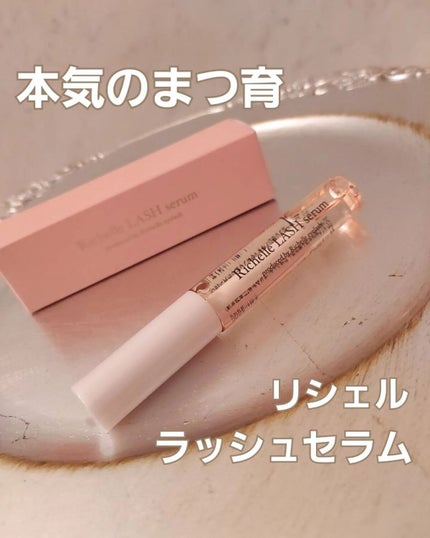 リシェルラッシュセラム/Richelle LASH serum/まつげ美容液を使ったクチコミ(1枚目)