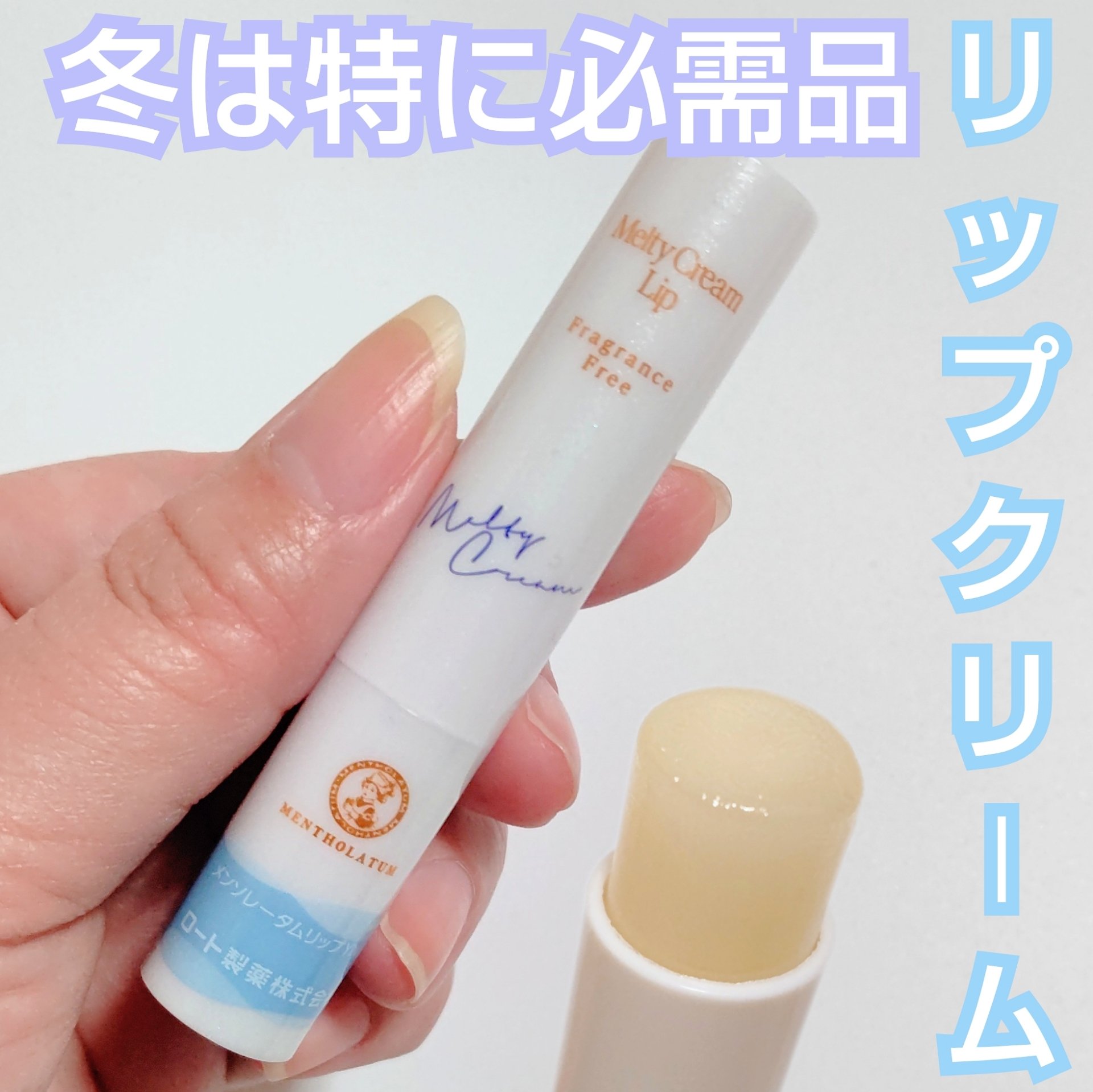 メルティクリームリップ/メンソレータム/リップクリームを使ったクチコミ（1枚目）