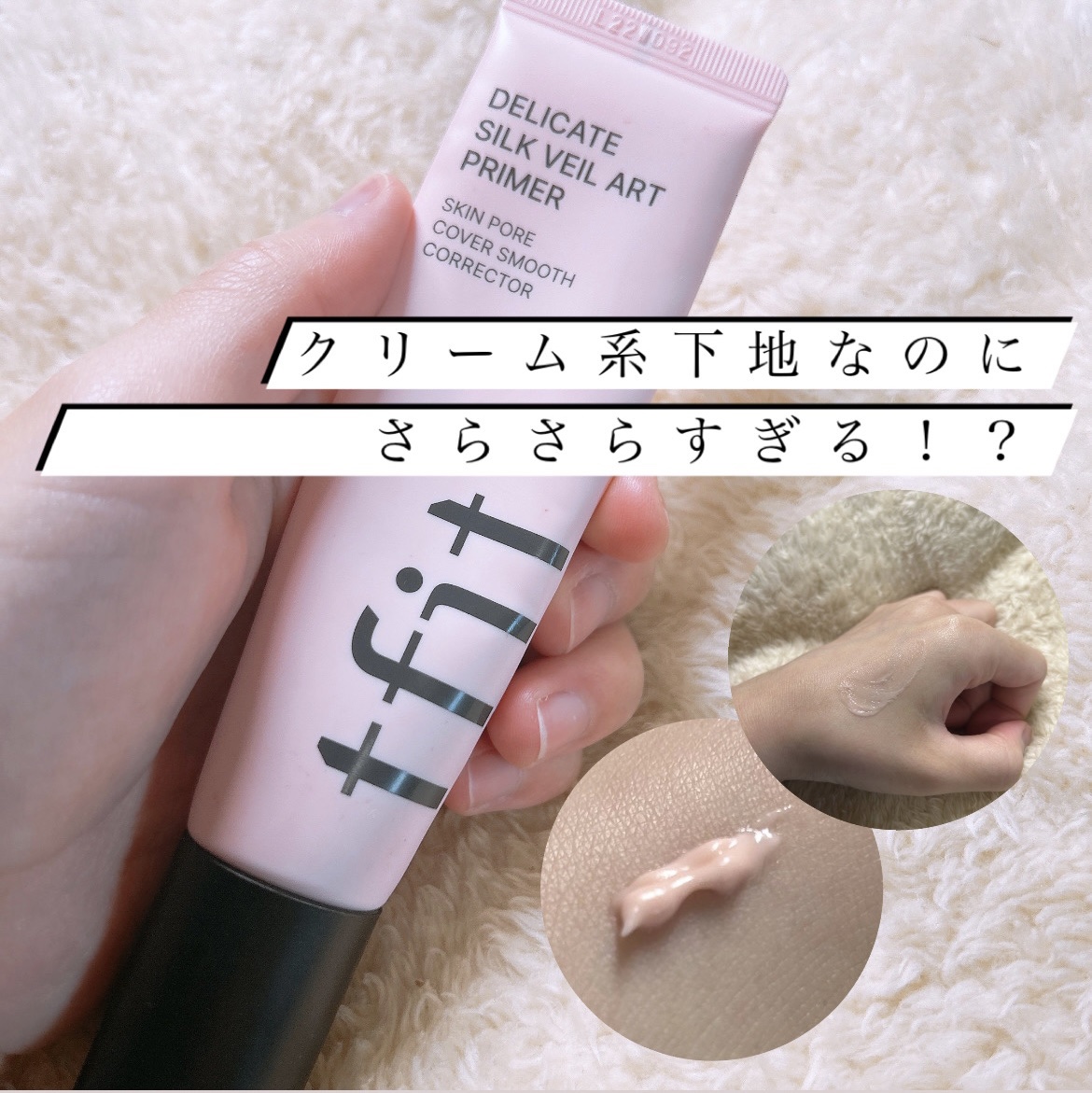 デリケートシルクベールアートプライマー/TFIT/化粧下地を使ったクチコミ（1枚目）