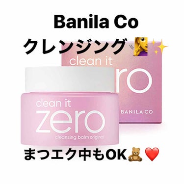 クリーンイットゼロ クレンジングバーム オリジナル/banilaco/クレンジングバームを使ったクチコミ（1枚目）