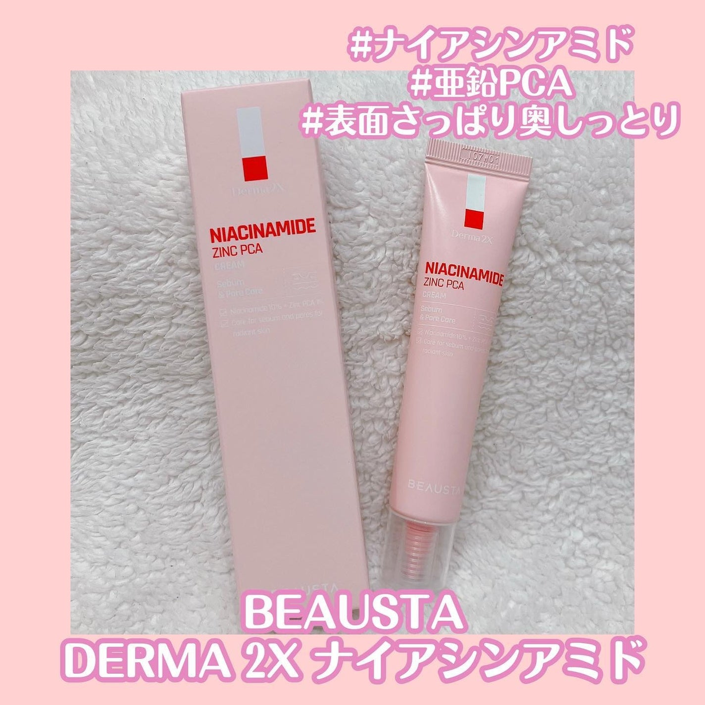ダーマ2Xナイアシンアミド亜鉛PCAクリーム/BEAUSTA/フェイスクリームを使ったクチコミ(1枚目)