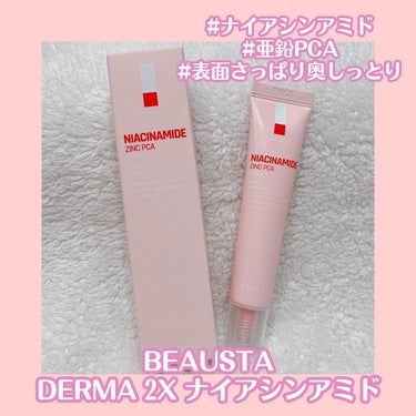 BEAUSTA ダーマ2Xナイアシンアミド亜鉛PCAクリームのクチコミ「X当選品🥳

BEAUSTA様のモニターキャンペーンに当選して新作のDERMA 2Xクリームを.....」（1枚目）