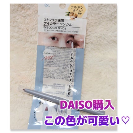 DAISO &.アイカラーペンシルのクチコミ「このカラー、かなり可愛いです❤️
#DAISO 購入品
#&アイカラーペンシル
バーガンディ.....」(1枚目)