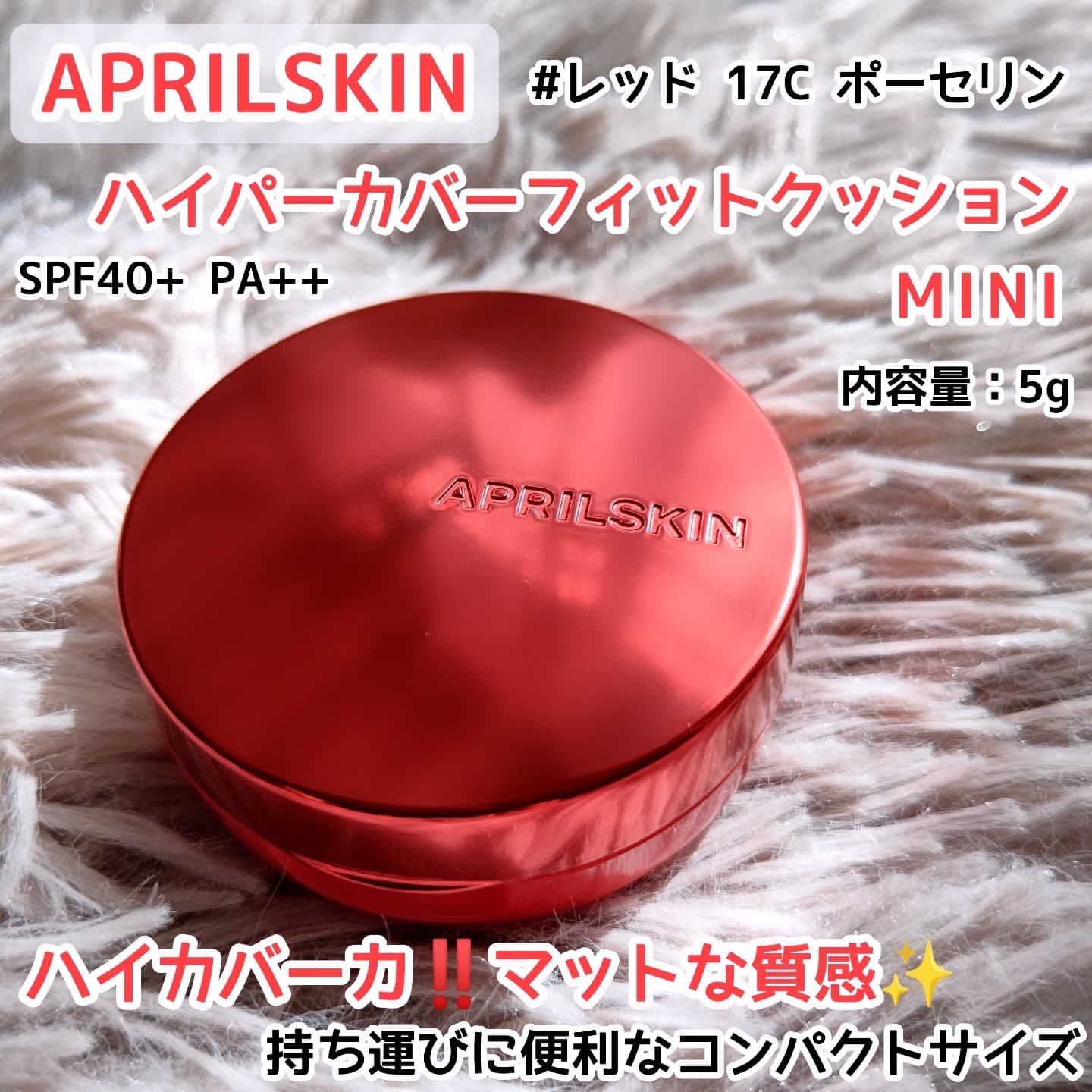 ハイパーカバーフィットクッション red/APRILSKIN/クッションファンデーションを使ったクチコミ（1枚目）