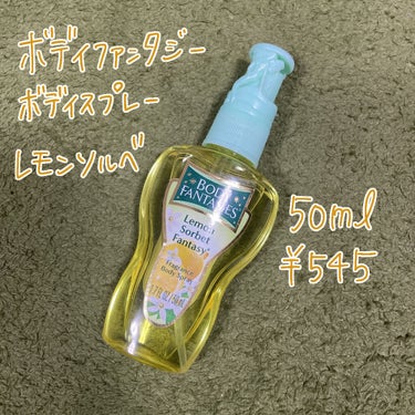 ボディファンタジー ボディスプレー レモンソルベのクチコミ「🍋これから暑くなるよー！さっぱりボディミスト🍋

ボディファンタジー
ボディスプレー レモンソ.....」（2枚目）