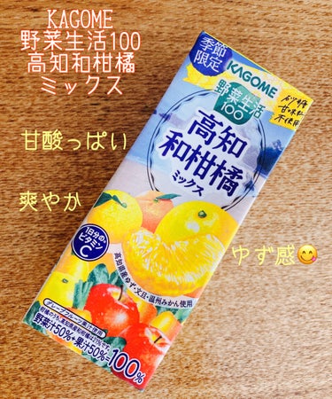 【使った商品】
野菜生活１００
高知和柑橘ミックス

【商品の特徴】
高知県産のゆず・土佐文旦・温州みかんを使用した野菜＆果実１００％ジュースです。高知県産の３種類の柑橘がブレンドされた、爽やかな香りと