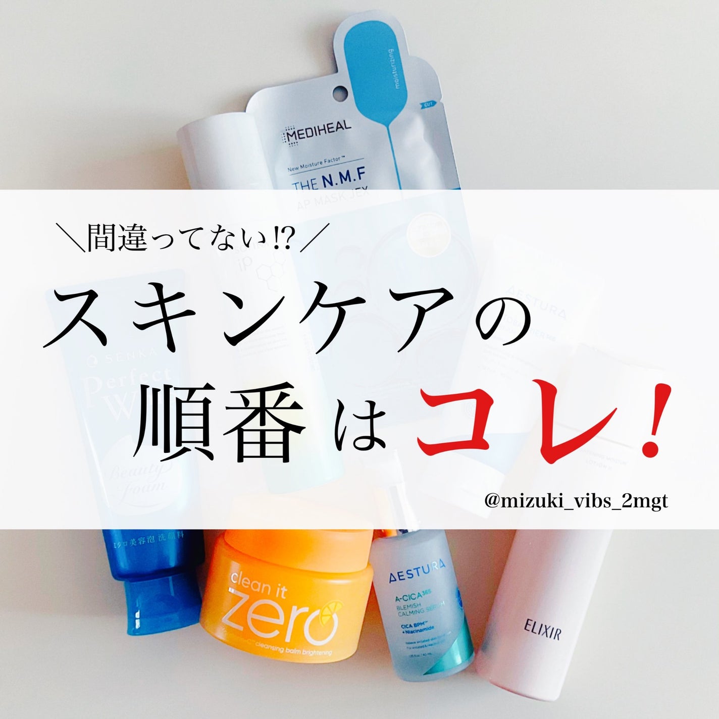 MiZuKi@メイクのアレコレ on LIPS 「【スキンケア】順番はコレ!!こんにちは!MiZuKiです投稿を..」(1枚目)