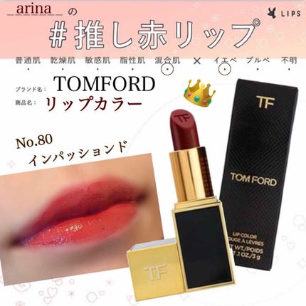 リップ カラー 80 インパッションド/TOM FORD BEAUTY/口紅を使ったクチコミ(1枚目)