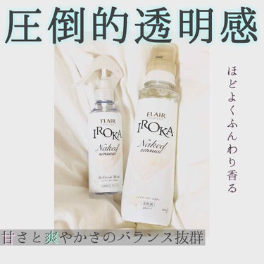 フレア フレグランス IROKA エアリー/IROKA/柔軟剤を使ったクチコミ（1枚目）