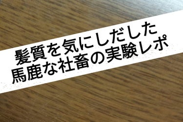 オイル/イオセラム/ヘアオイルを使ったクチコミ（1枚目）