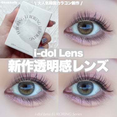 i-DOL Euroringのクチコミ「\ i-dol Lens新作透明感レンズ全色レポ✨ /


〻 i-dol Lens
────.....」（1枚目）