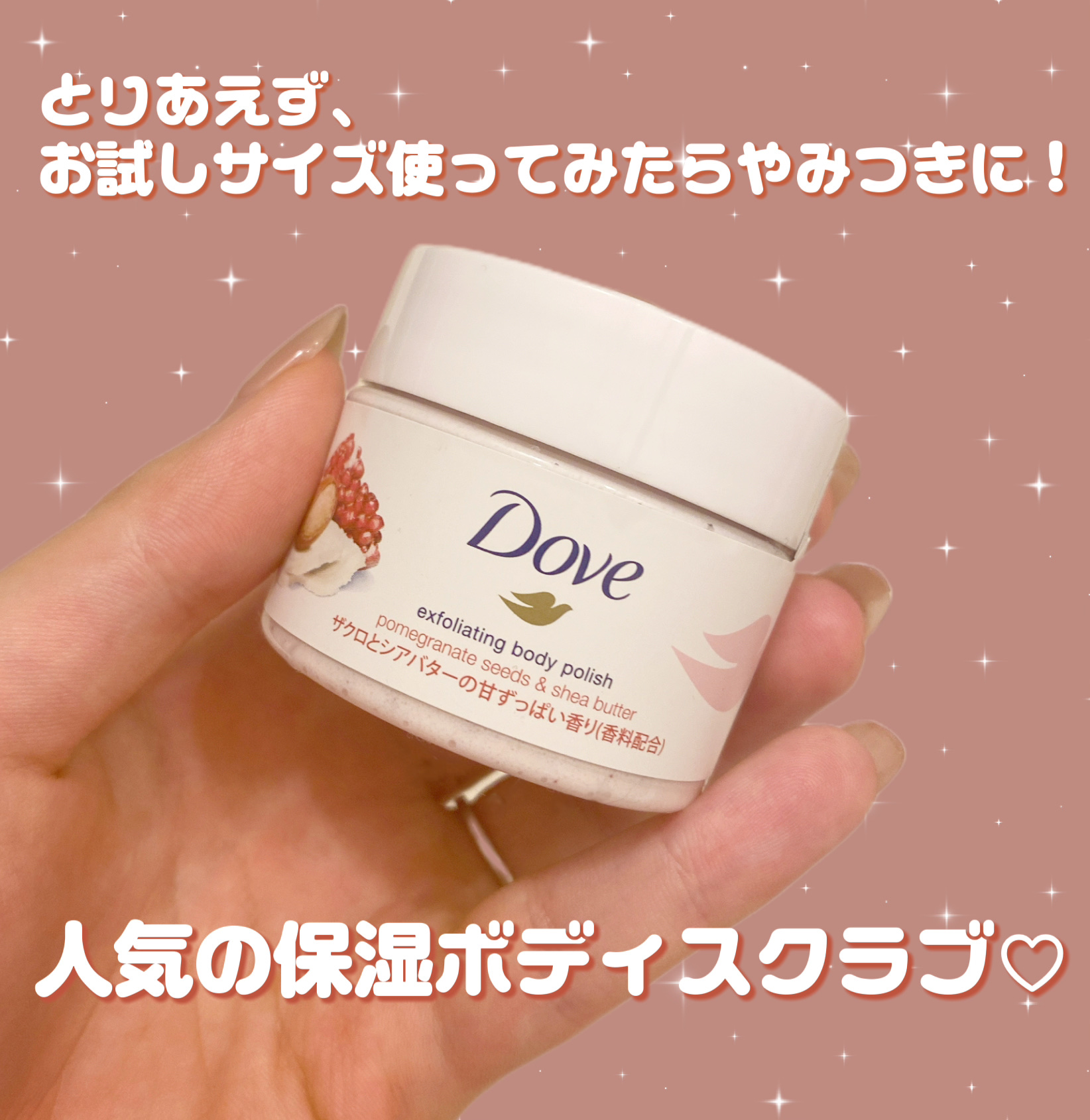 ダヴ ふわとろクリーミースクラブ ザクロ＆シアバター/ダヴ/ボディスクラブを使ったクチコミ（1枚目）