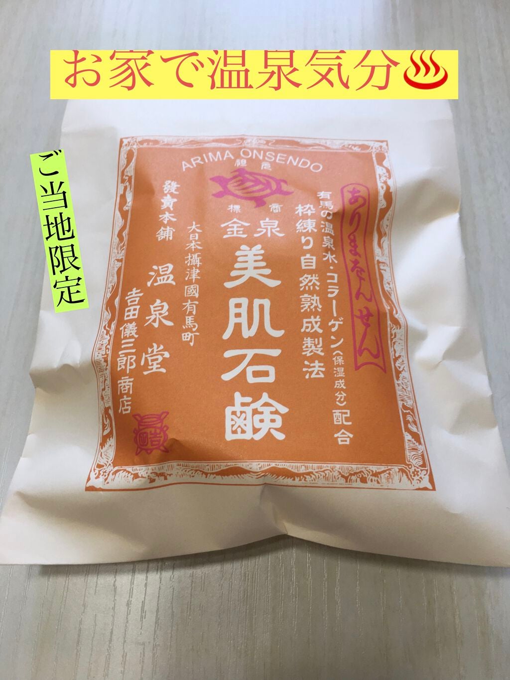 金泉美肌石鹸/カメ印/ボディ石鹸を使ったクチコミ(1枚目)