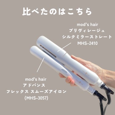 プリヴィレージュ シルクミラーストレート MHS-2410 ホワイト/mod's hair/ストレートアイロンを使ったクチコミ（2枚目）