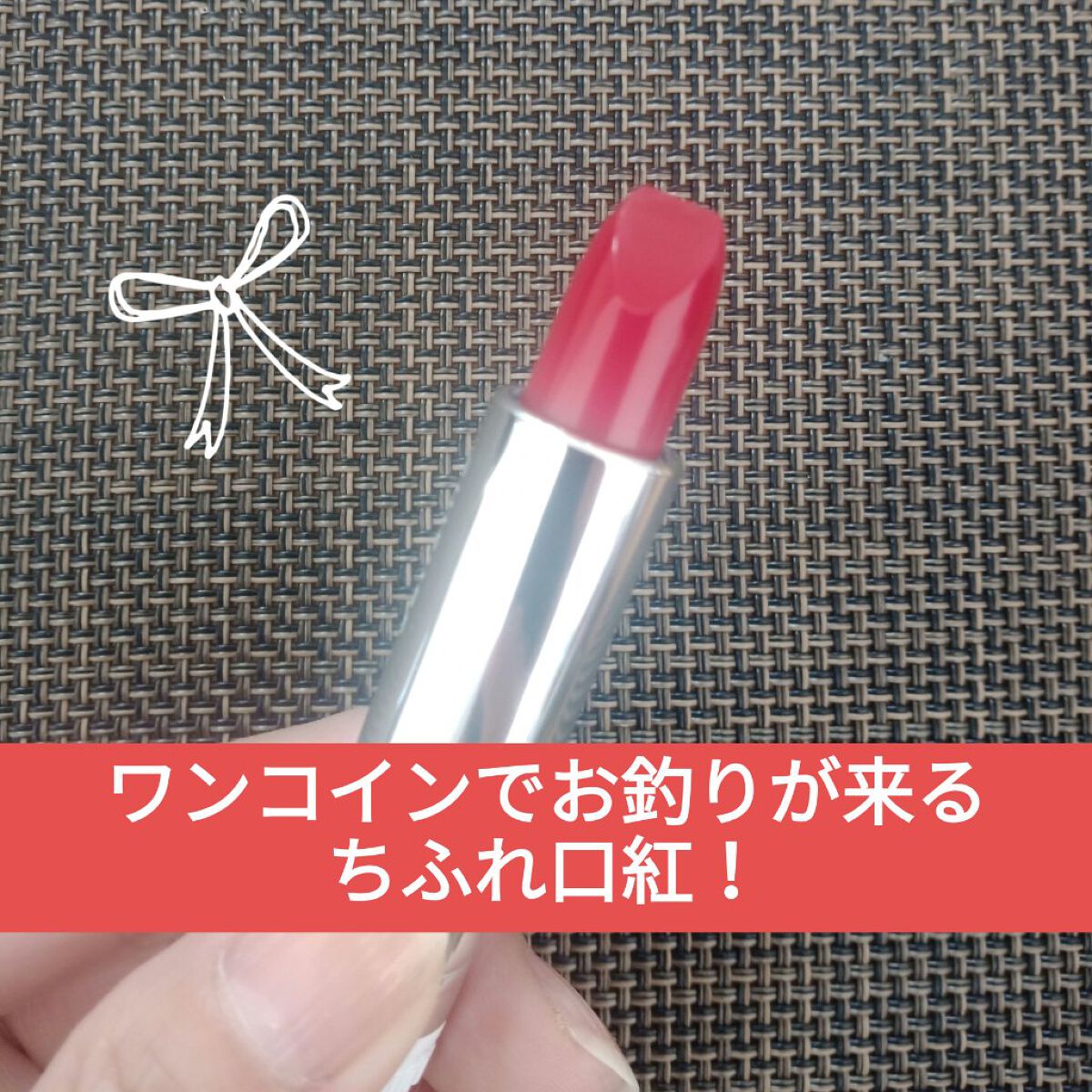 口紅（詰替用）/ちふれ/口紅を使ったクチコミ（1枚目）