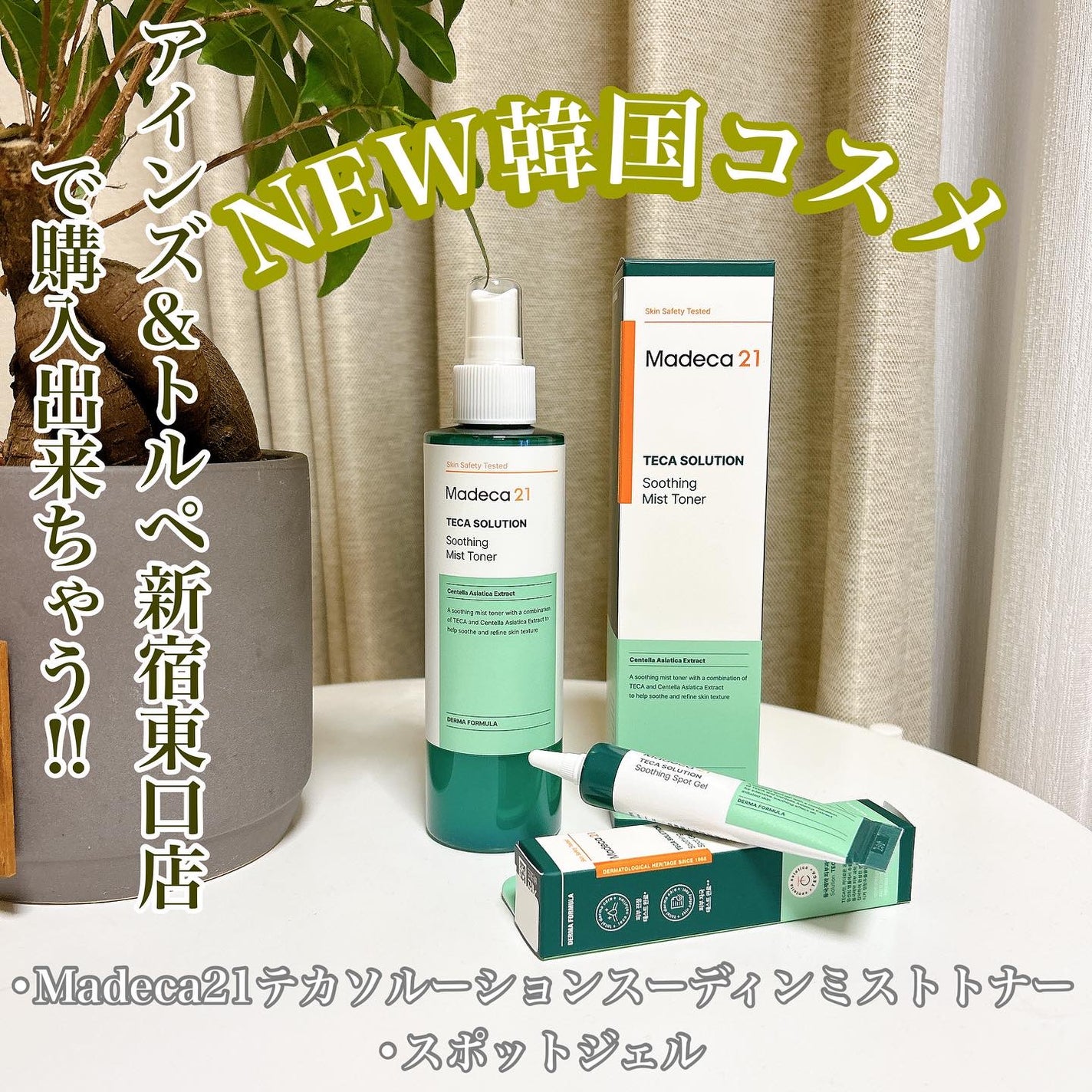 テカソルーションスージングミストトナー/Madeca21/ミスト状化粧水を使ったクチコミ(1枚目)