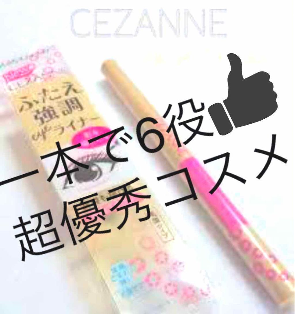 描くふたえアイライナー/CEZANNE/リキッドアイライナーを使ったクチコミ（1枚目）
