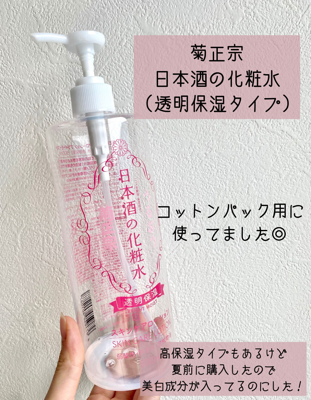 菊正宗 日本酒の化粧水 透明保湿/菊正宗/化粧水を使ったクチコミ（2枚目）