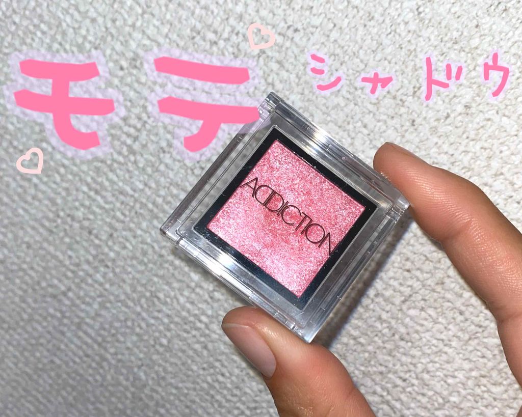 アディクション ザ アイシャドウ/ADDICTION/単色アイシャドウを使ったクチコミ(1枚目)
