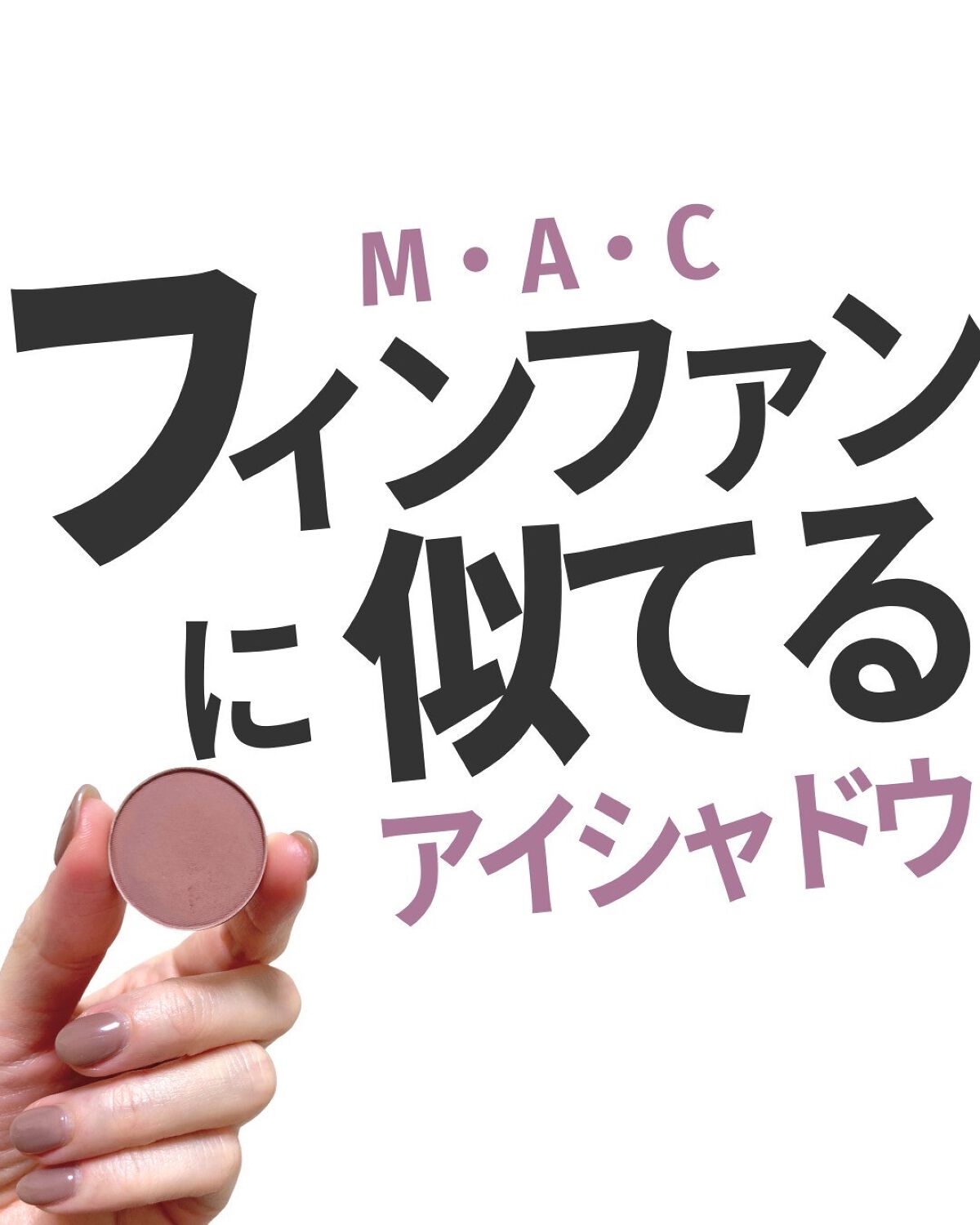 スモール アイシャドウ/M・A・C/単色アイシャドウを使ったクチコミ（1枚目）