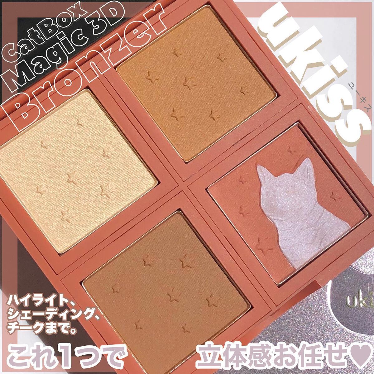 キャットボックス ブロンザー/ukiss/ブロンザーを使ったクチコミ（1枚目）