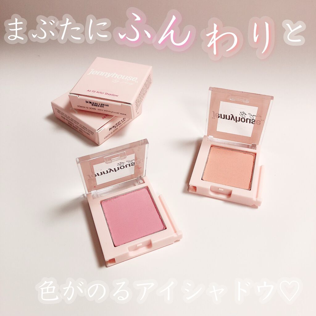 エアーフィットアーティストシャドウ/jenny house/単色アイシャドウを使ったクチコミ（1枚目）