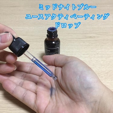 ミッドナイトブルーユースアクティベーティングドロップ(20ml)/Klairs/美容液を使ったクチコミ（2枚目）