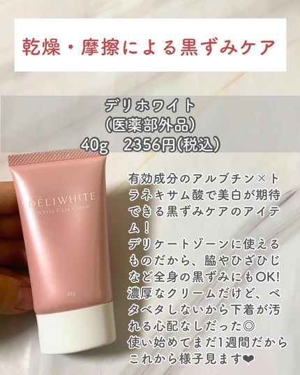 薬用ホワイトケアクリーム/DELIWHITE/デリケートゾーンケアを使ったクチコミ(2枚目)