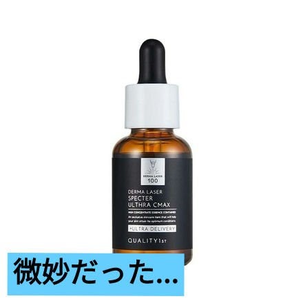 ダーマレーザースペクター ウルセラCMAX/クオリティファースト/美容液を使ったクチコミ(1枚目)
