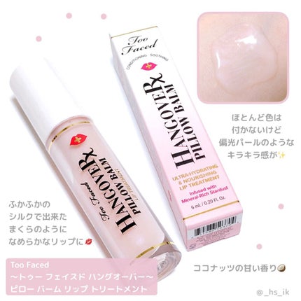 ~トゥー フェイスド ハングオーバー~ ピロー バーム リップ トリートメント/Too Faced/リップ美容液を使ったクチコミ(1枚目)