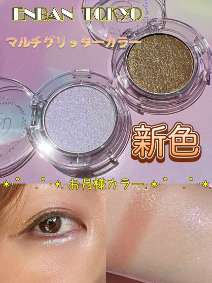 マルチグリッターカラー 18 SHINGETSU(シンゲツ)/ENBAN TOKYO/単色アイシャドウを使ったクチコミ(1枚目)
