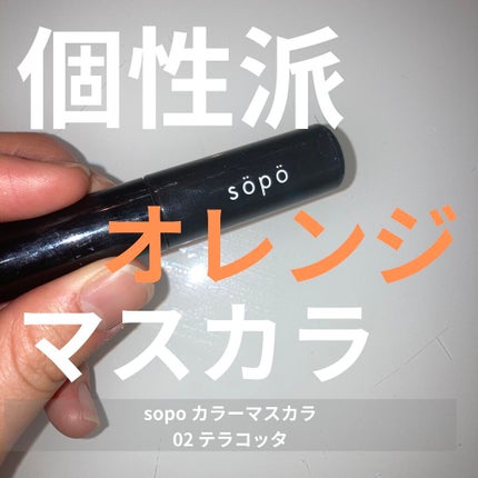 カラーマスカラ/sopo/マスカラを使ったクチコミ(1枚目)