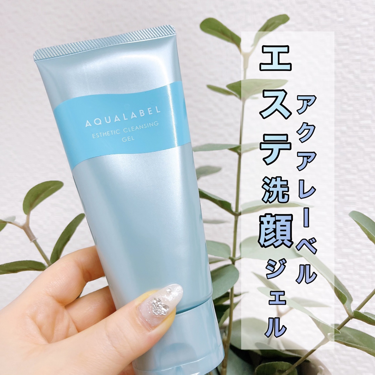 エステ洗顔ジェル/アクアレーベル/その他洗顔料を使ったクチコミ（1枚目）